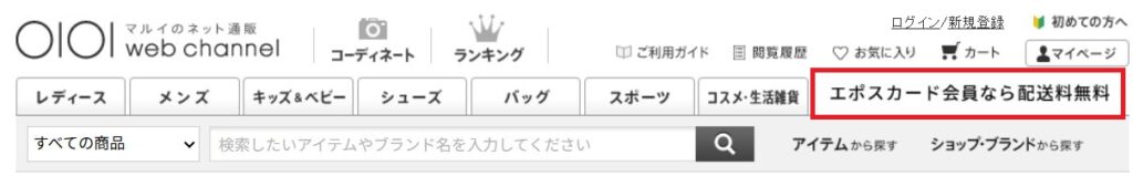 マルイの公式通販サイト「マルイウェブチャネル」の画面。エポスカード会員なら送料が無料になる特典あり。