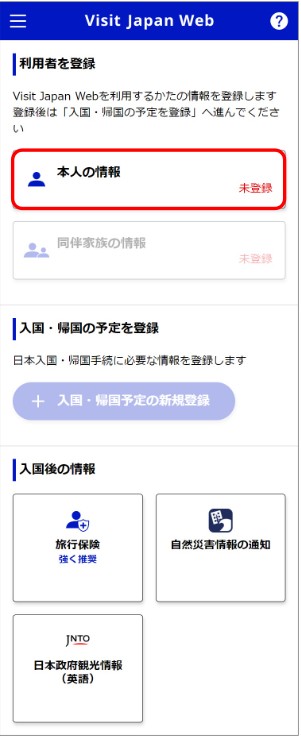 Visit Japan Webのメイン登録画面。「本人の情報」「同伴家族の情報」の登録状況や、入国・帰国予定の登録ボタンが表示されている。