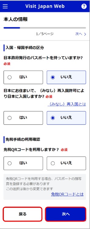 Visit Japan Web「本人の情報」入力ステップ1画面。パスポートの有無、再入国許可、免税QRコード利用について選択する画面