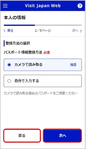 Visit Japan Webのパスポート情報登録方法選択画面。「カメラで読み取る」または「自分で入力する」の選択肢がある。