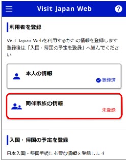 Visit Japan Webのホーム画面。本人情報が登録済み、同伴家族の情報が未登録の状態。