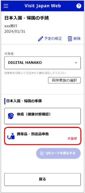 Visit Japan Web「日本入国・帰国の手続」画面で、携帯品・別送品申告が未登録の状態を示す画面