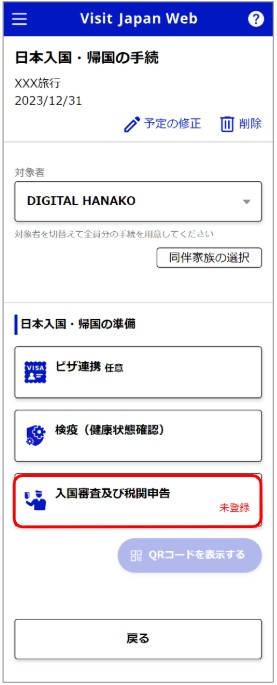 Visit Japan Webの入国審査および税関申告画面の登録ステータス表示