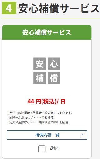 WiFiレンタルどっとこむの安心補償サービス案内画面、1日44円で加入可能