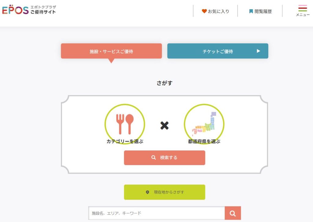 エポスカードの優待サイト「エポトクプラザ」の検索画面。カテゴリと都道府県を組み合わせて優待施設を検索。
