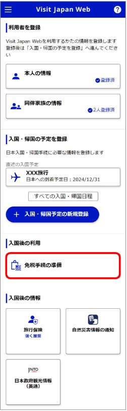 Visit Japan Webの入国後の利用画面（免税手続の準備が選択された状態）
