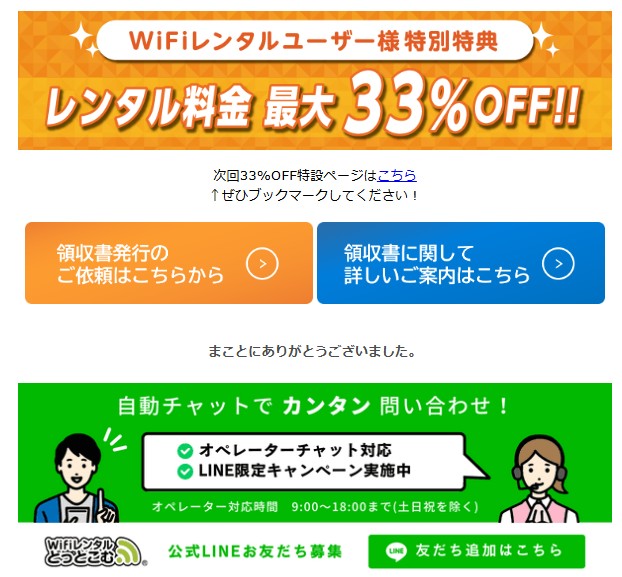 WiFiレンタルどっとこむから届く特典付きサポートメール画面