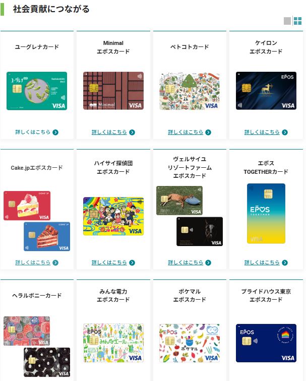 社会貢献や環境保護団体と連携したエポスカードのサステナブルデザイン一覧