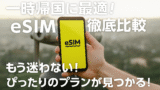 日本一時帰国におすすめのesim徹底比較ガイド
