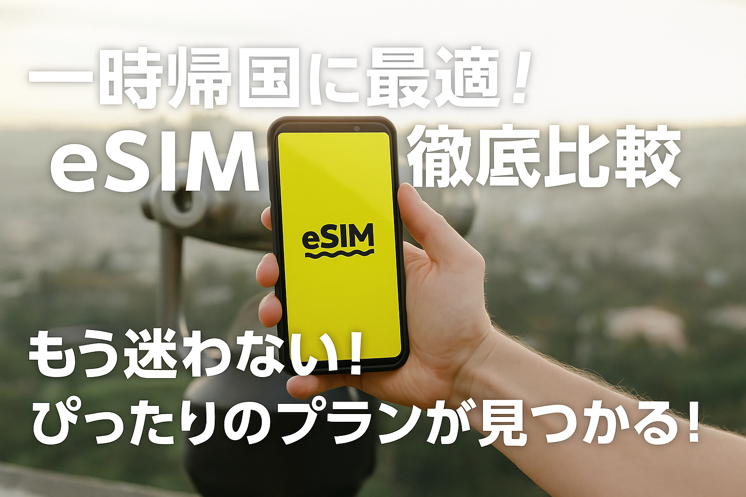 一時帰国に最適なeSIMを比較する特集記事のアイキャッチ画像
