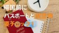 帰国前にパスポートと航空券