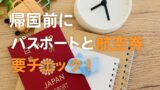 帰国前にパスポートと航空券