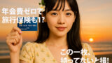 年会費ゼロで旅行保険も！魅力が詰まったアイキャッチ画像