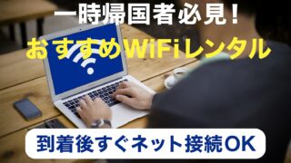 【一時帰国者必見】おすすめWiFiレンタル｜到着後すぐネット接続OK