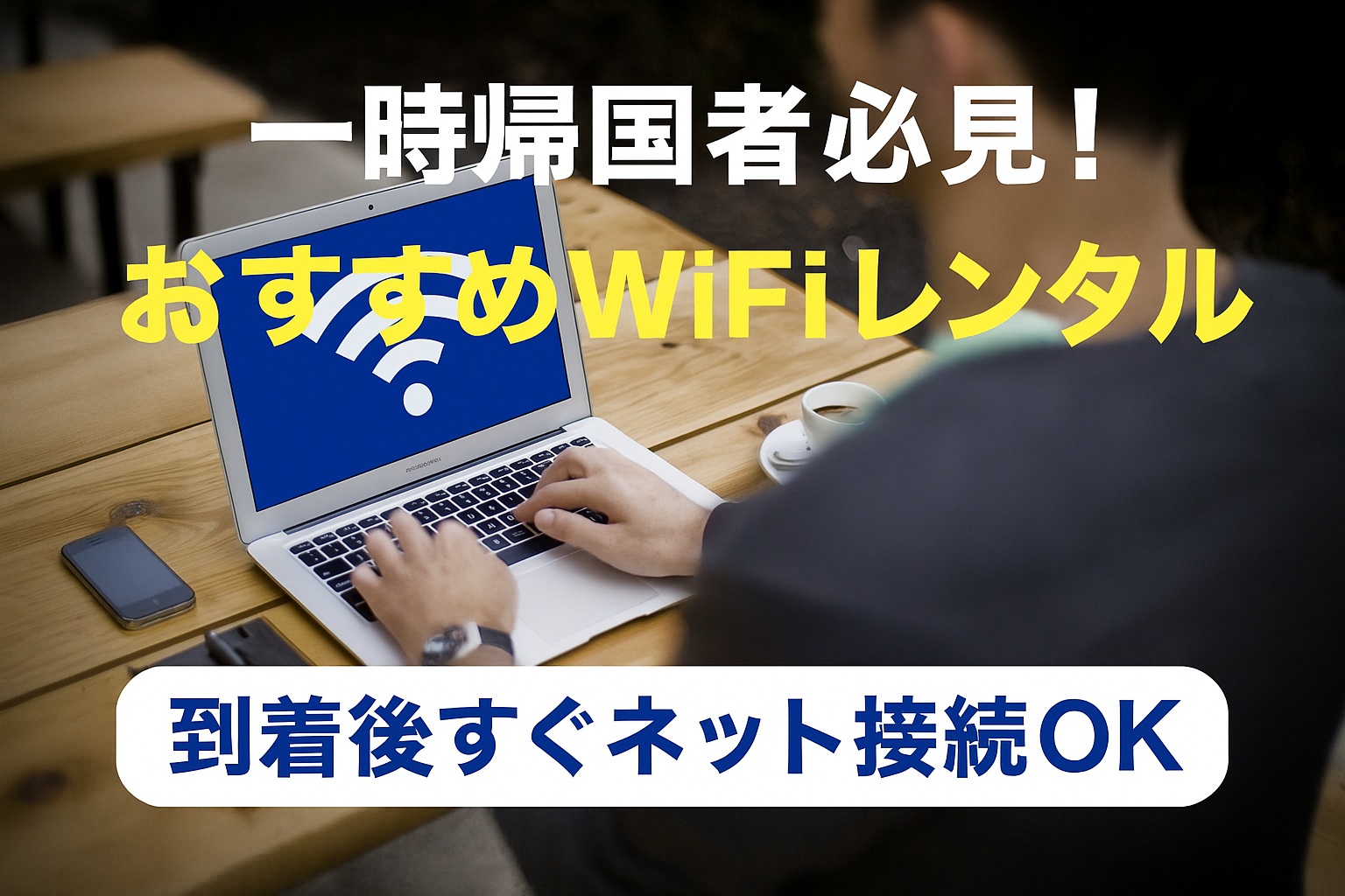 一時帰国者向けのWiFiレンタルを紹介するノートパソコンの画像とテキスト
