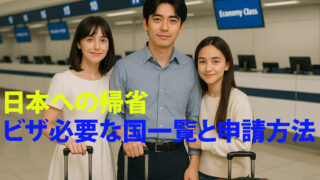 日本への帰省に必要なビザ情報を紹介する空港での家族写真