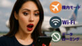 一時帰国や海外旅行時のiphone設定