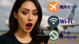 一時帰国や海外旅行時のiphone設定