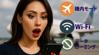 一時帰国や海外旅行時のiphone設定