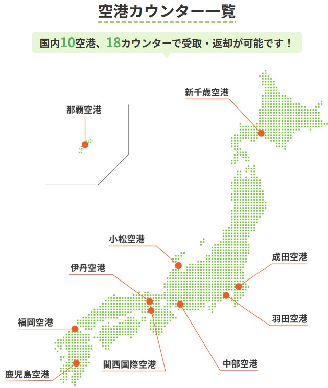 WiFiレンタルどっとこむが対応する全国の空港カウンター設置マップ