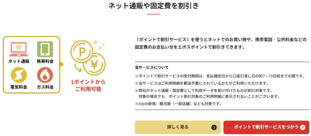 エポスポイントでネット通販や携帯料金、電気・ガス料金を1ポイントから割引できる図解