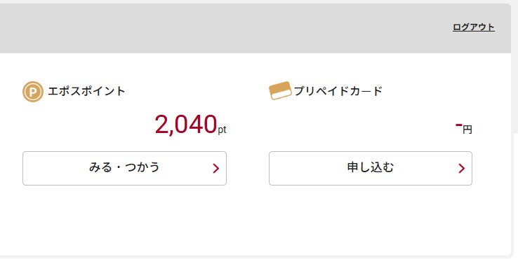 エポスNetのポイント残高とプリペイドカードの申し込み画面。ポイントが表示されている。