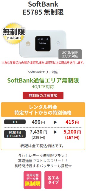 軽量で省エネ型のSoftBank専用WiFiルーターE5785