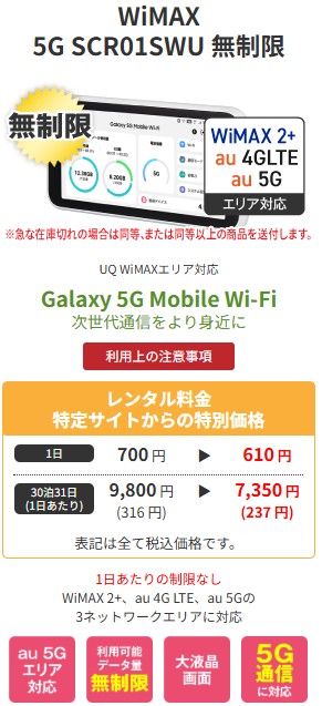 WiMAX 5G・au 4G LTEに対応したGalaxy 5GモバイルWiFiルーター