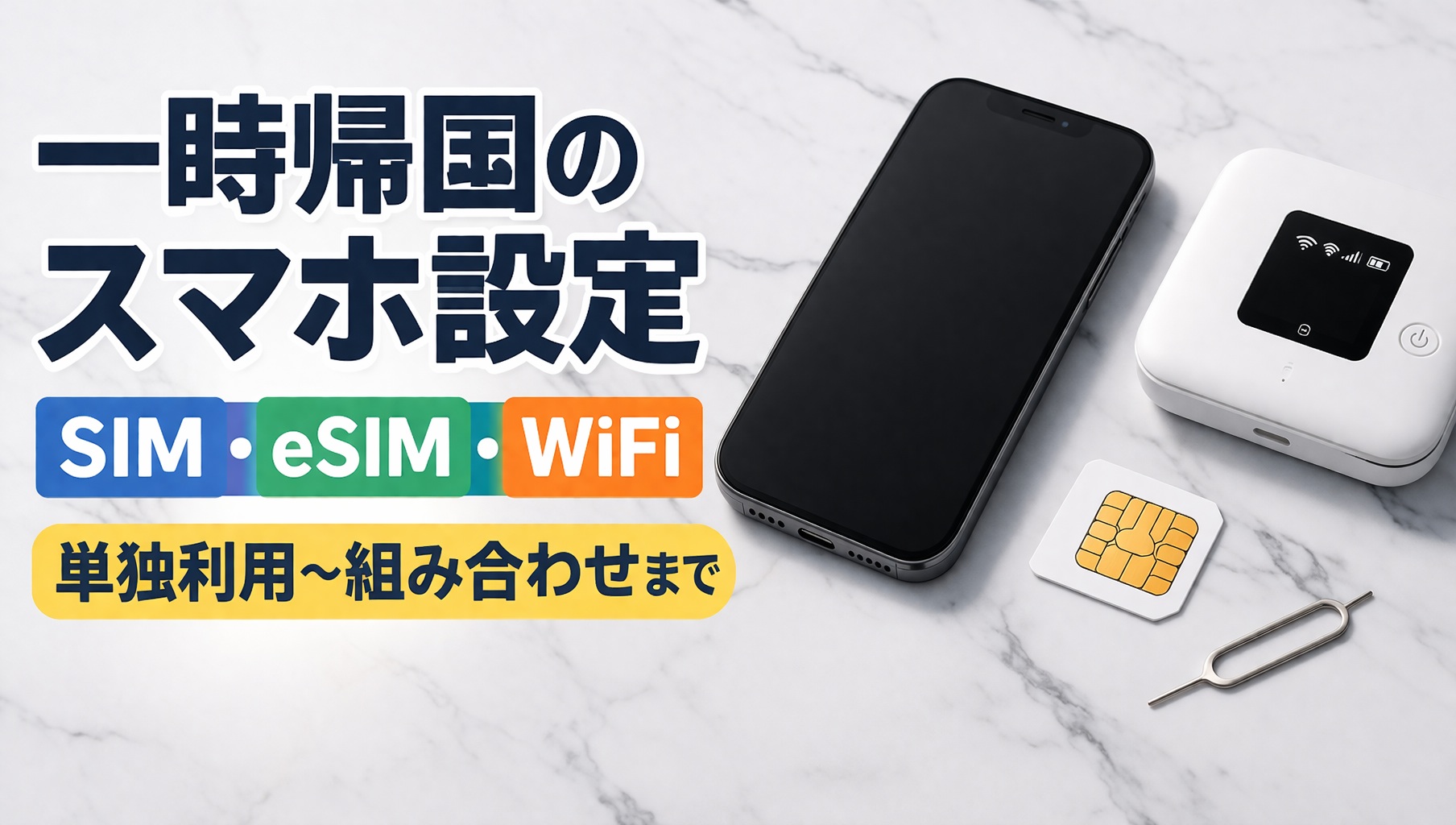 スマートフォン、SIMカード、ポケットWiFiルーターを並べた一時帰国の通信設定イメージ