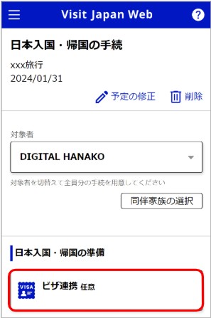 「Visit Japan Web」の日本入国・帰国の手続き画面に表示されたビザ連携（任意）の選択肢