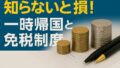 一時帰国中に免税を受けるための基本知識と注意点