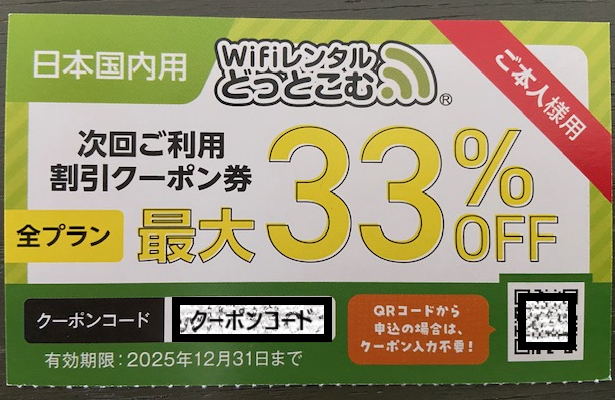 WiFiレンタルどっとこむの33%割引クーポン券、次回利用時に使える特典