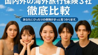 国内外の海外旅行保険を比較したプロモーション用アイキャッチ画像