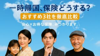 一時帰国時の保険選びを提案する家族向けプロモーション画像