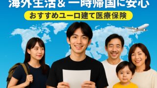 海外生活・一時帰国者向けの医療保険を紹介するプロモーション画像