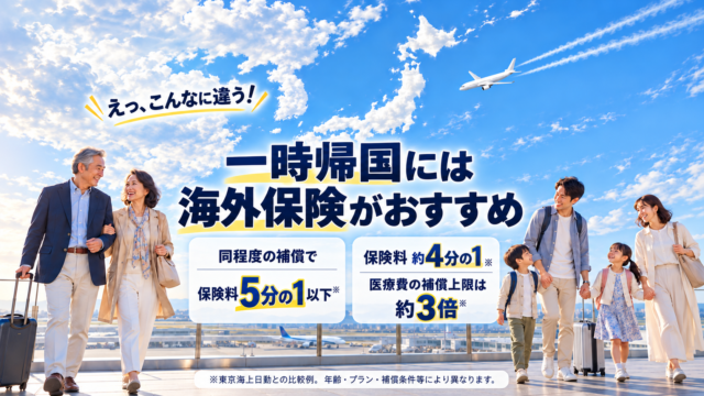 一時帰国の医療保険比較｜海外保険の保険料と補償の違い