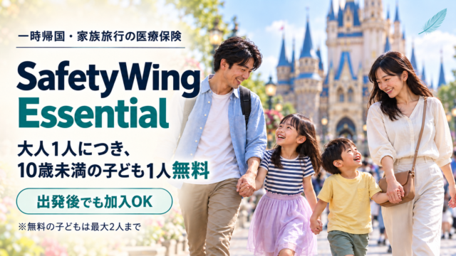 SafetyWing Essential｜子ども無料・出発後加入OKの海外旅行医療保険