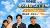 一時帰国におすすめの民間医療保険を比較｜海外保険が有利な理由とは？