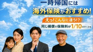一時帰国におすすめの民間医療保険を比較｜海外保険が有利な理由とは？