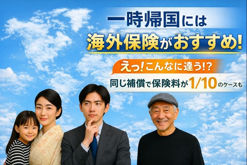 海外在住の家族やシニアが空の下で並ぶ、一時帰国の民間医療保険比較記事のサムネイル。文字で「一時帰国には海外保険がおすすめ」「えっ！？こんなに違う！？」「同じ補償で保険料1/10のケースも」と記載。