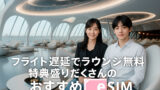 フライト遅延時に便利な特典付きesimを紹介する空港ラウンジの広告画像