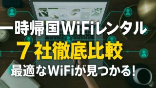 【一時帰国wifiレンタル比較】7社徹底比較で最適なwifiが見つかる！