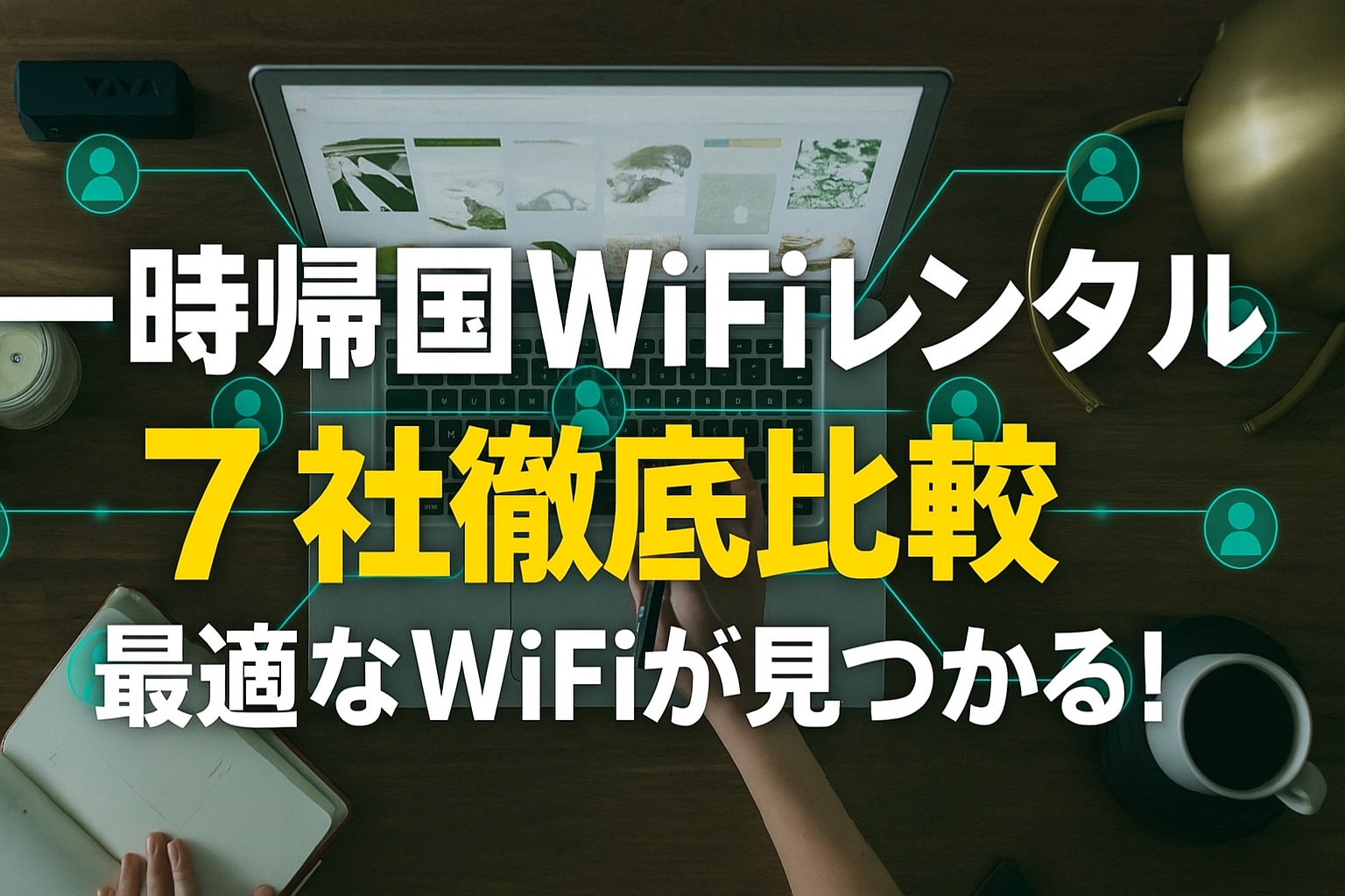 一時帰国WiFiレンタル7社の比較と最適なプラン選びのイメージ