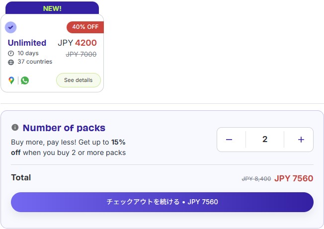 Jetpacの無制限データプランまとめ買い画面|10日間×2個パックで割引適用