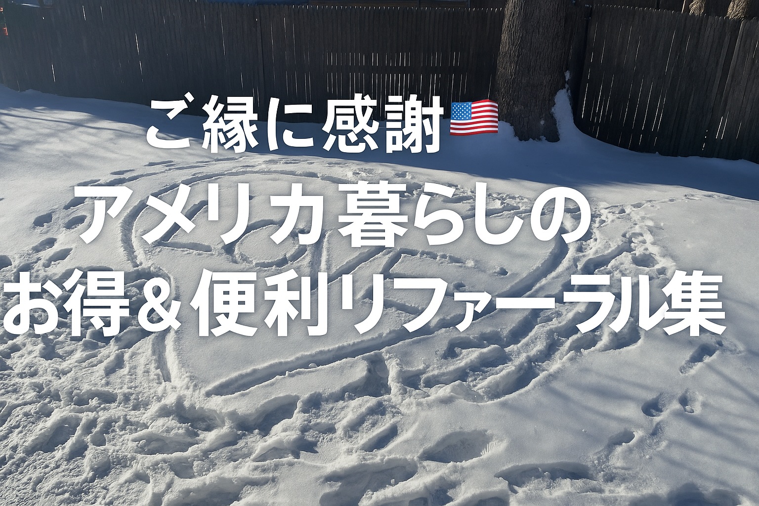 雪の上に描かれたハートと「LOVE」の文字を背景に、「ご縁に感謝！アメリカ暮らしのお得＆便利リファーラル集」というテキストが重なる横長のアイキャッチ画像