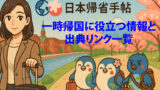 一時帰国のための情報とリンク集｜日本帰省手帖