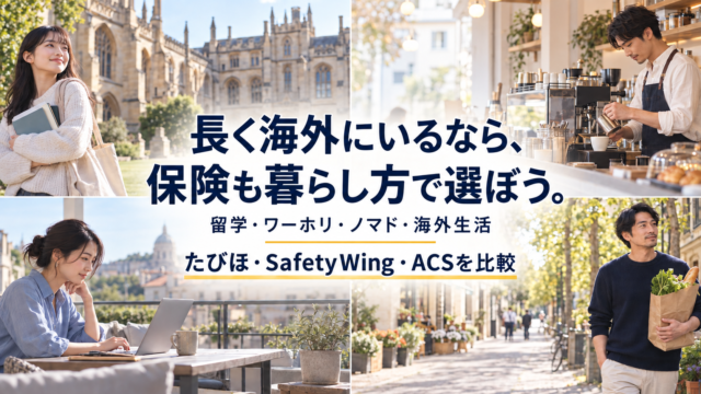 中長期の海外旅行保険比較｜たびほ・SafetyWing・ACSの選び方