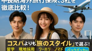 中長期滞在におすすめの海外旅行保険｜留学・ワーホリ・バックパッカー・ノマド対応