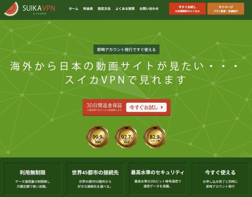 スイカVPN公式サイトのトップページ：海外から日本の動画サービスが見られるとアピール