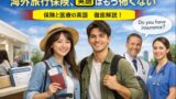 海外旅行保険と医療英語の徹底解説バナー画像